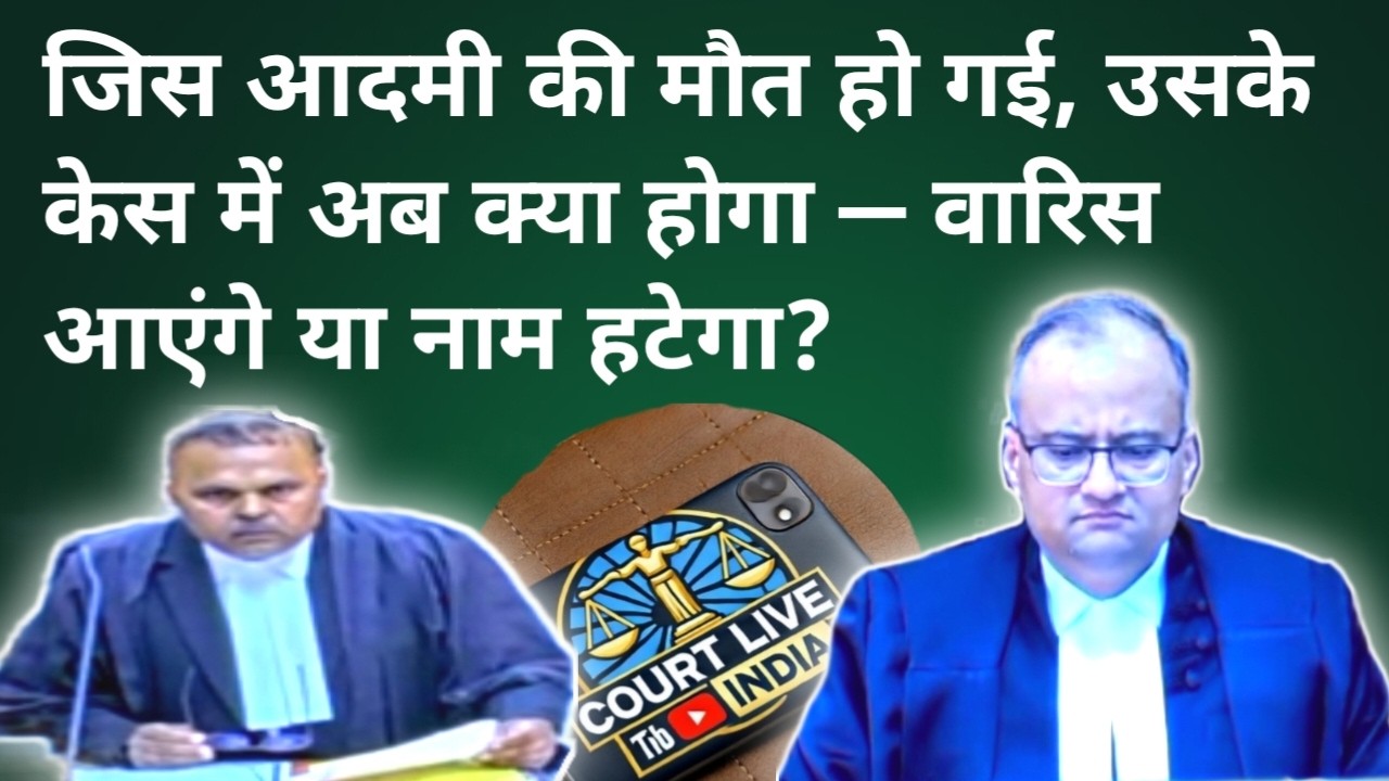 Dead Person Made Party: क्या मुकदमा प्रारंभ से ही Maintainable नहीं रहता? | CPC Order 22 Explained