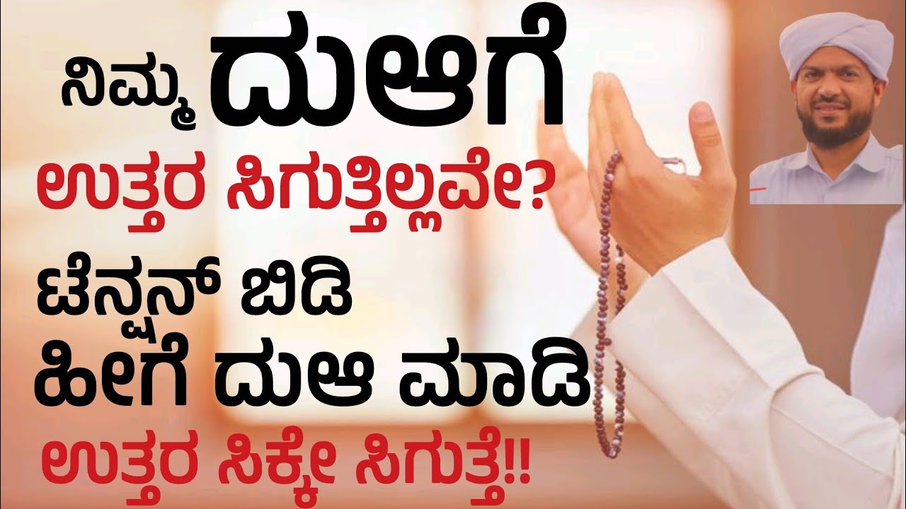 ದುಆ ಉತ್ತರ ಸಿಗಲು ಏನು ಮಾಡಬೇಕು?