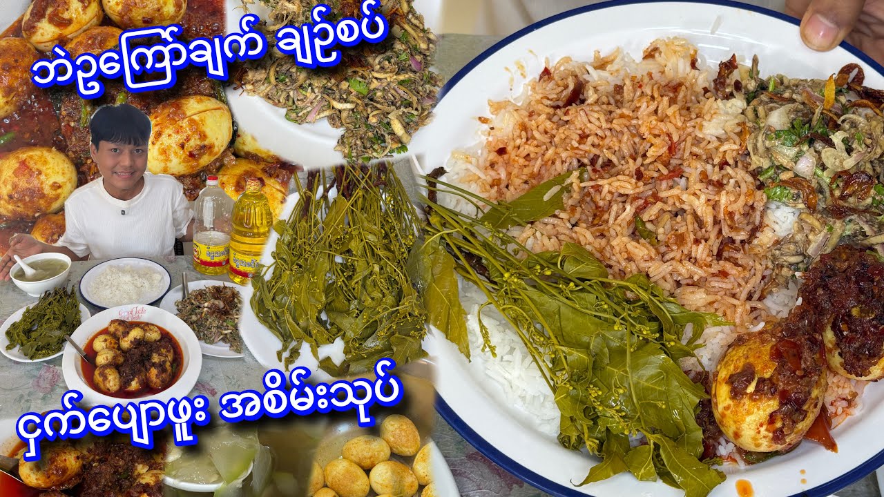 ငှက်ပျောဖူး အစိမ်းသုပ်မယ် ဘဲဥကြော်ချက် ချဉ်စပ်လေး ချက်ပြီး တမာရွက်နဲ့တို့မယ်ကွာ