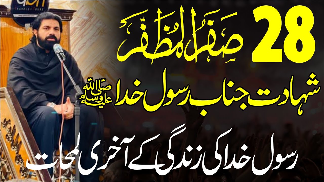 28 Safar Shahadat Rasool e Khuda saww | Rasool e Khuda ki zindgi k Akhri Lamhat | Allama Asif Alvi  