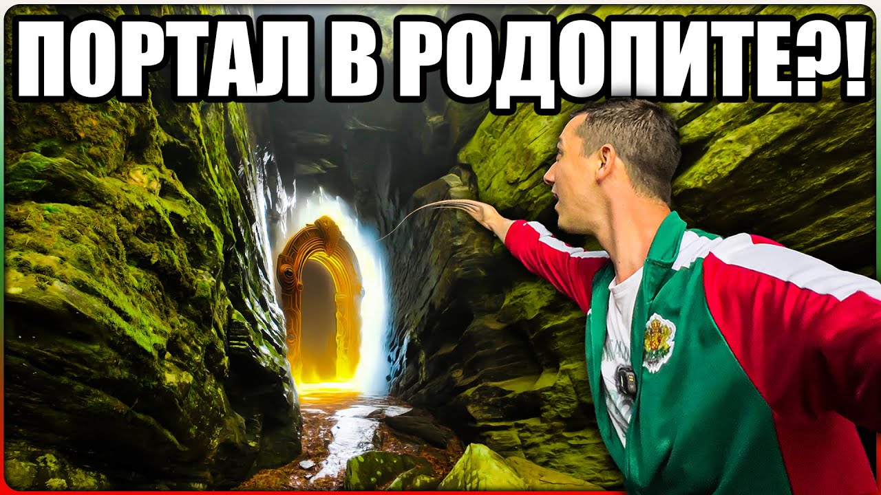 ПОВЕЛИТЕЛЯТ на Родопските ТАЙНИ - Ситово и Околията