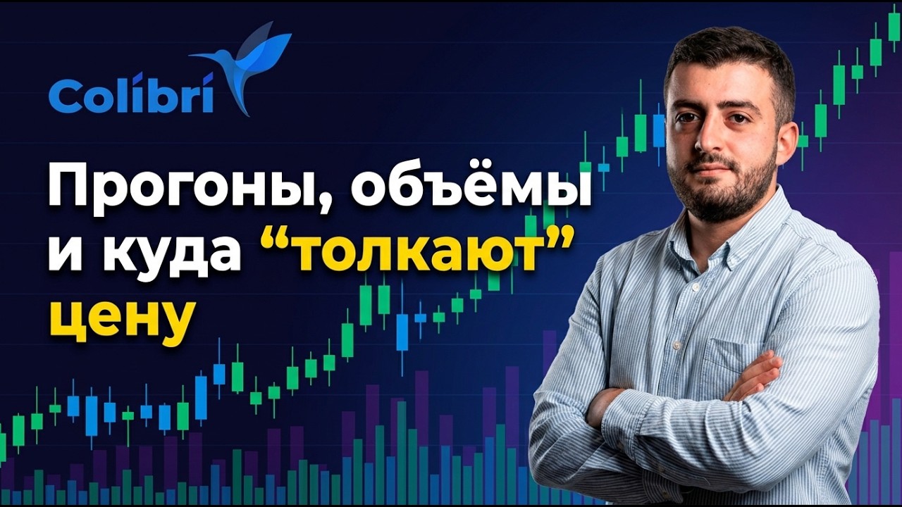 Прогоны, объёмы и куда “толкают” цену: разбор Армена