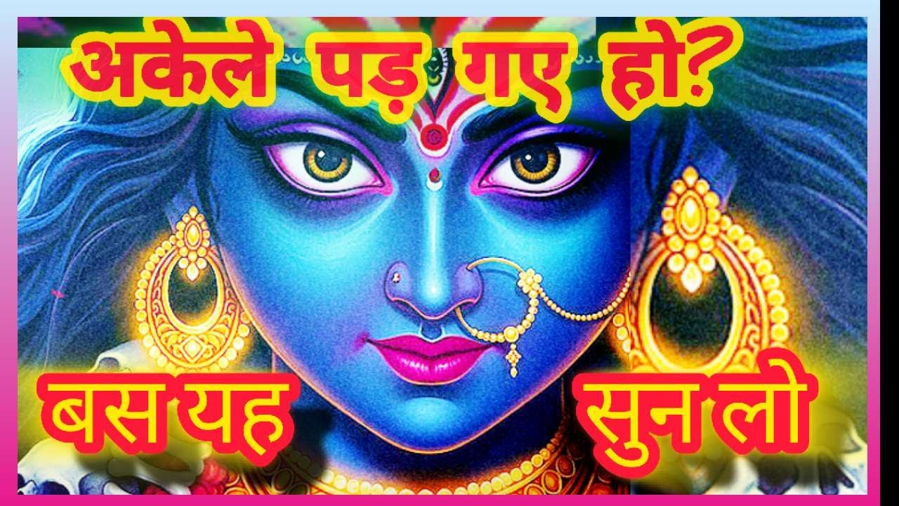 🕉️999🔱रुको! माँ काली ने सिर्फ तुम्हें चुना है | यह वीडियो आपकी ज़िन्दगी बदल देगा