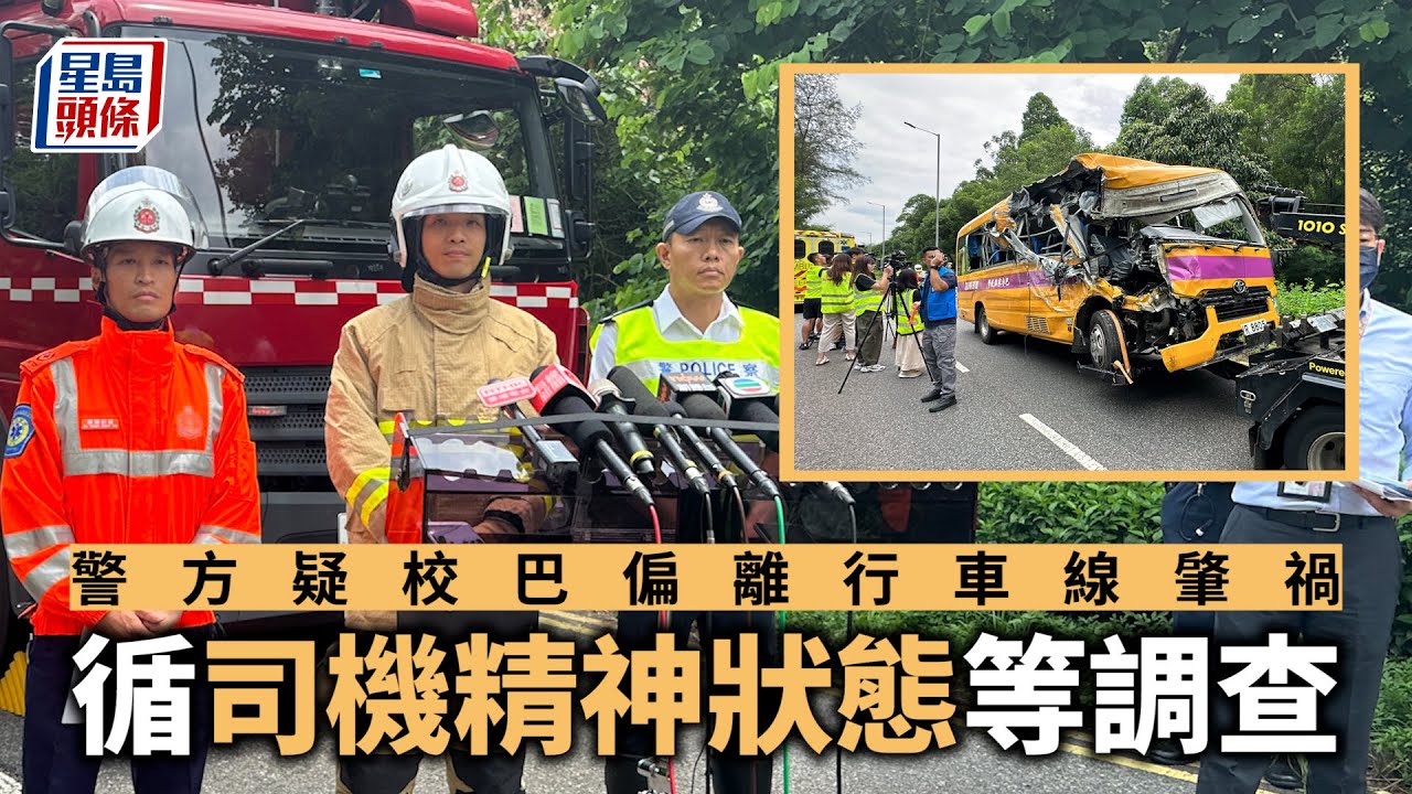 東涌兩巴車禍｜警方疑校巴偏離行車線肇禍 循司機精神狀態等調查︳星島頭條︳東涌︳車禍︳愉景灣巴士︳校巴