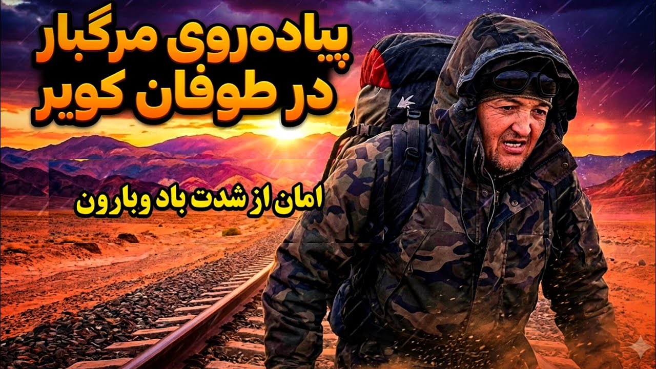 پیاده‌روی۳۰ کیلومتری در هوای بارانی و بادی شدید؛ تجربه خستگی وچالش حمل کوله‌پشتی سنگین درمسیری دشوار