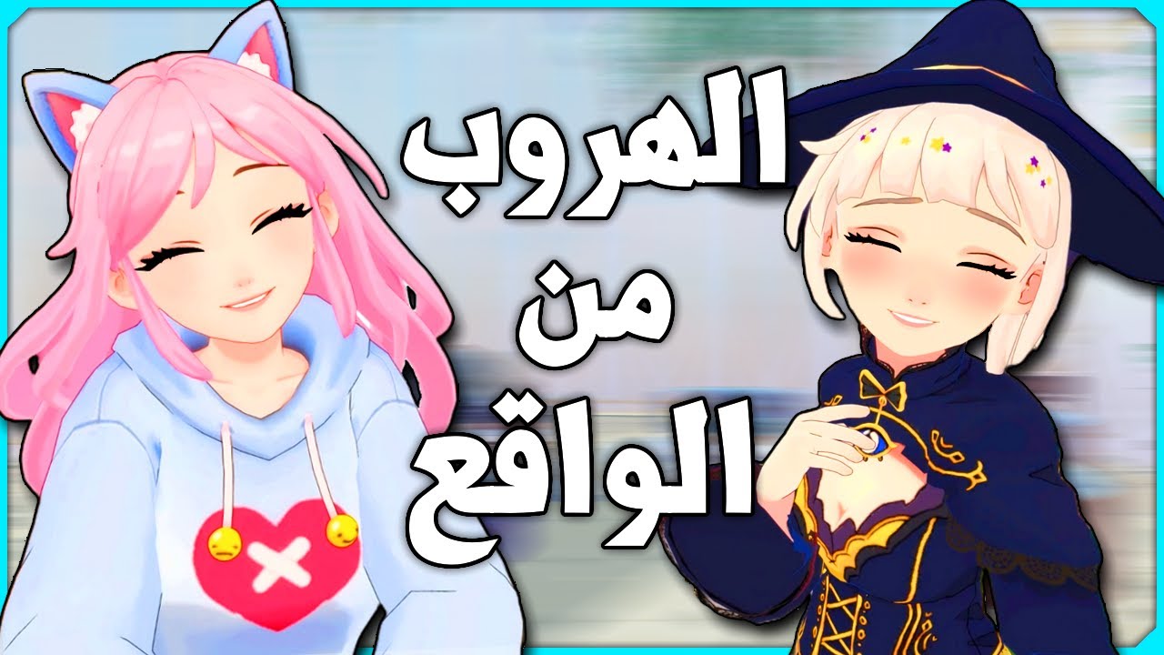 الهروب من الواقع | AI2U