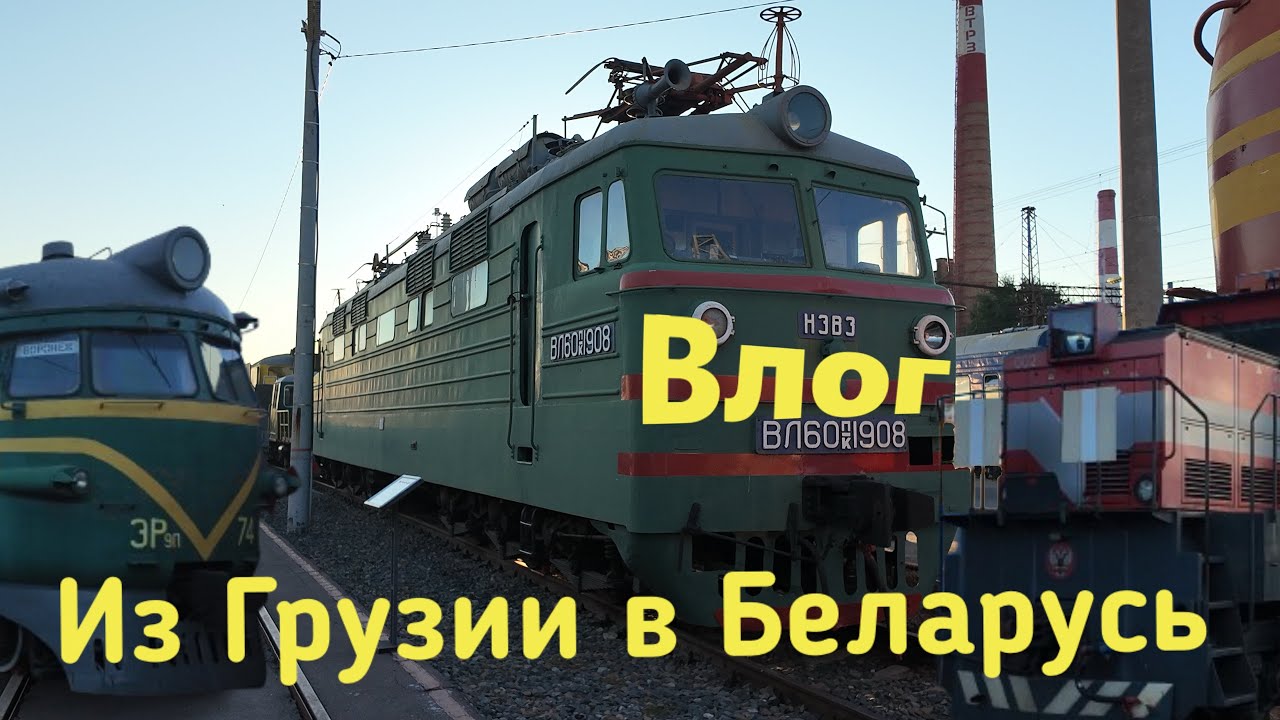 Из Грузии в Беларусь. Влог.