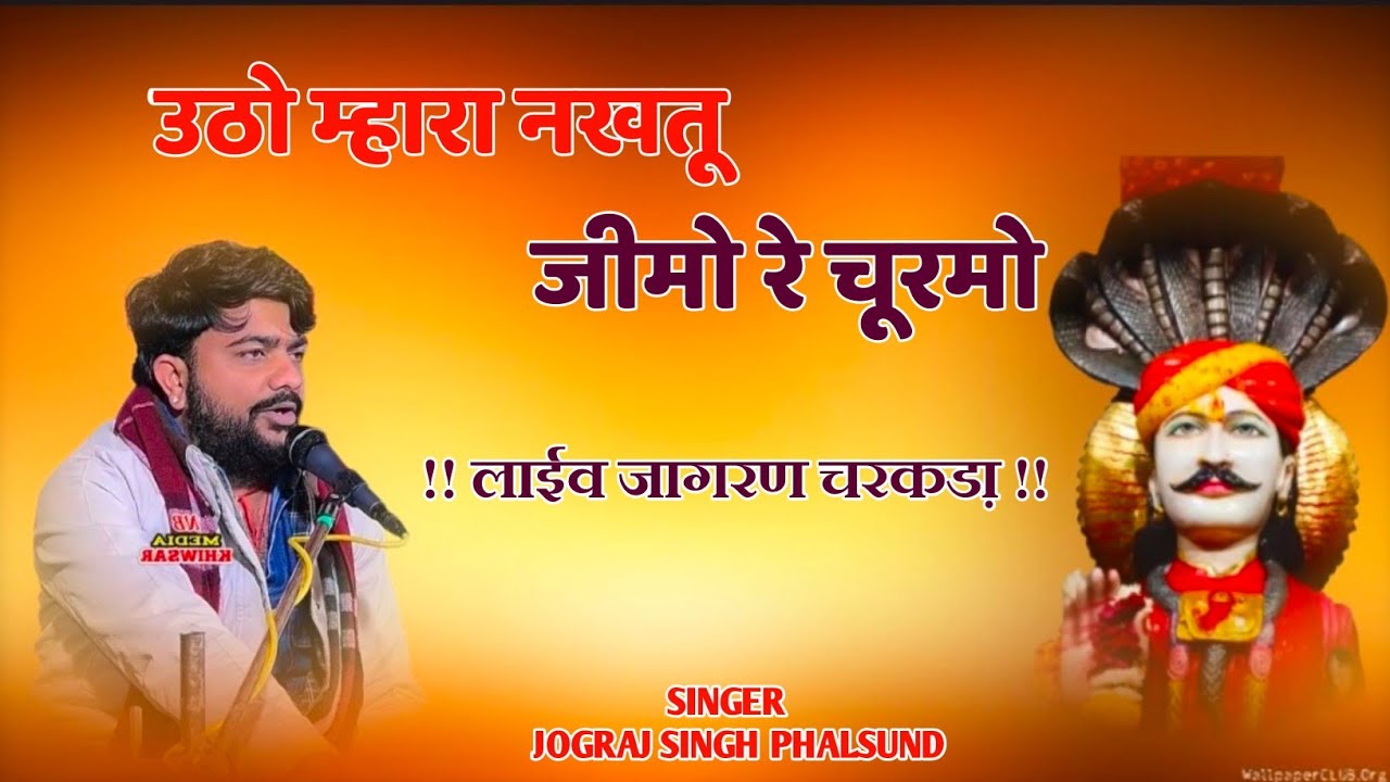 Utho mahara nakhatu jimo re churamo || उठो म्हारा नखतू जीमो रे चूरमो  || सिंगर जोगराज सिंह फलसुंड