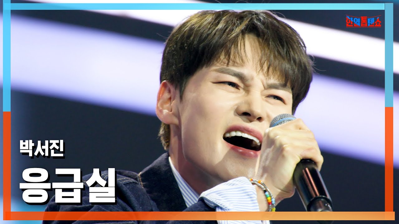 [클린버전] 박서진(パク・ソジン) - 응급실(緊急救命室)｜⚡한일톱텐쇼⚡250513