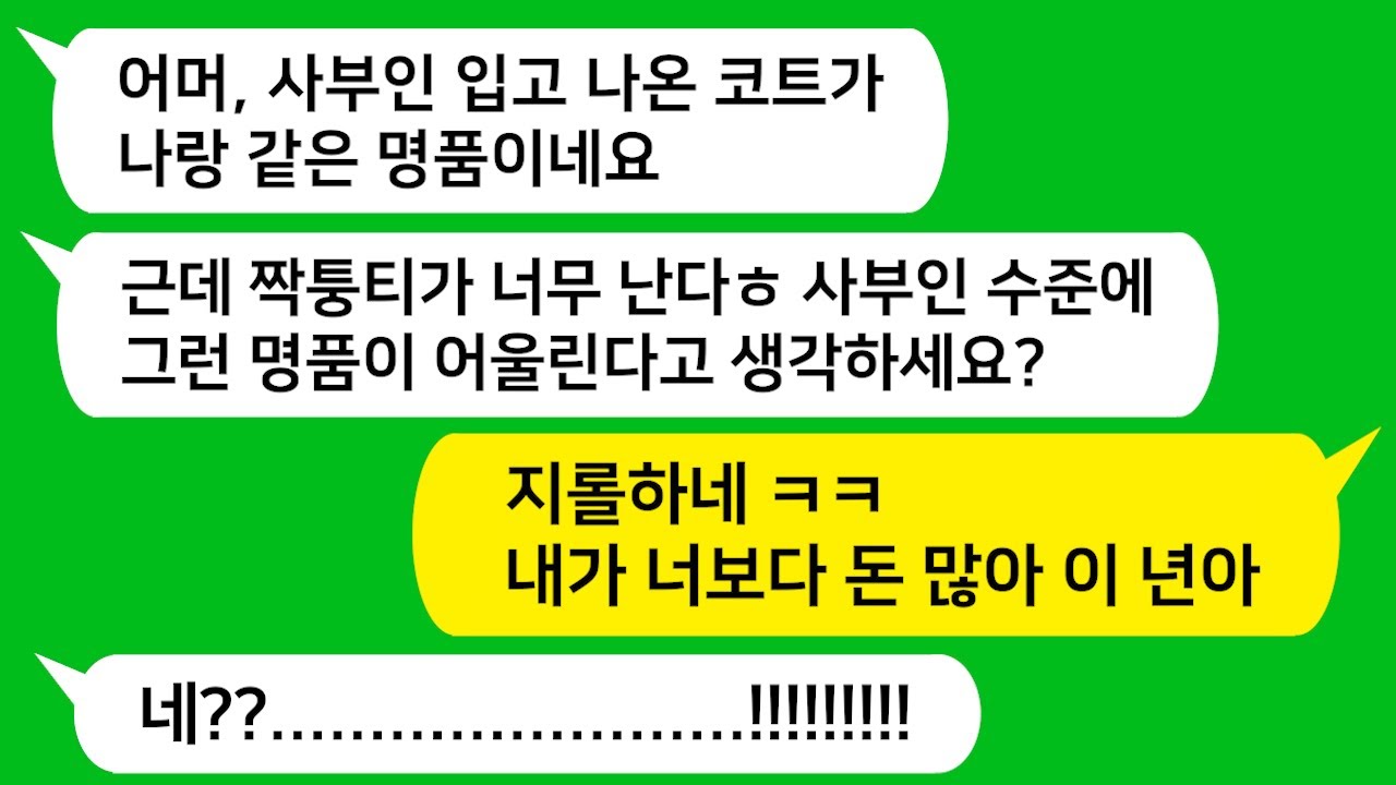 [톡톡사이다] 상견례에서 의사인 시모와 같은 명품 코트를 입고 나온 친정 엄마한테 예비 시모가 