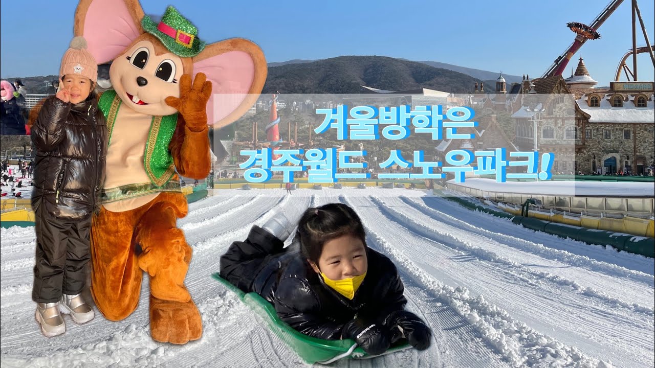 경주월드 스노우파크 ㅣ 겨울방학은 눈썰매장이지! 경주월드 연간회원으로 알차게 이용하기!