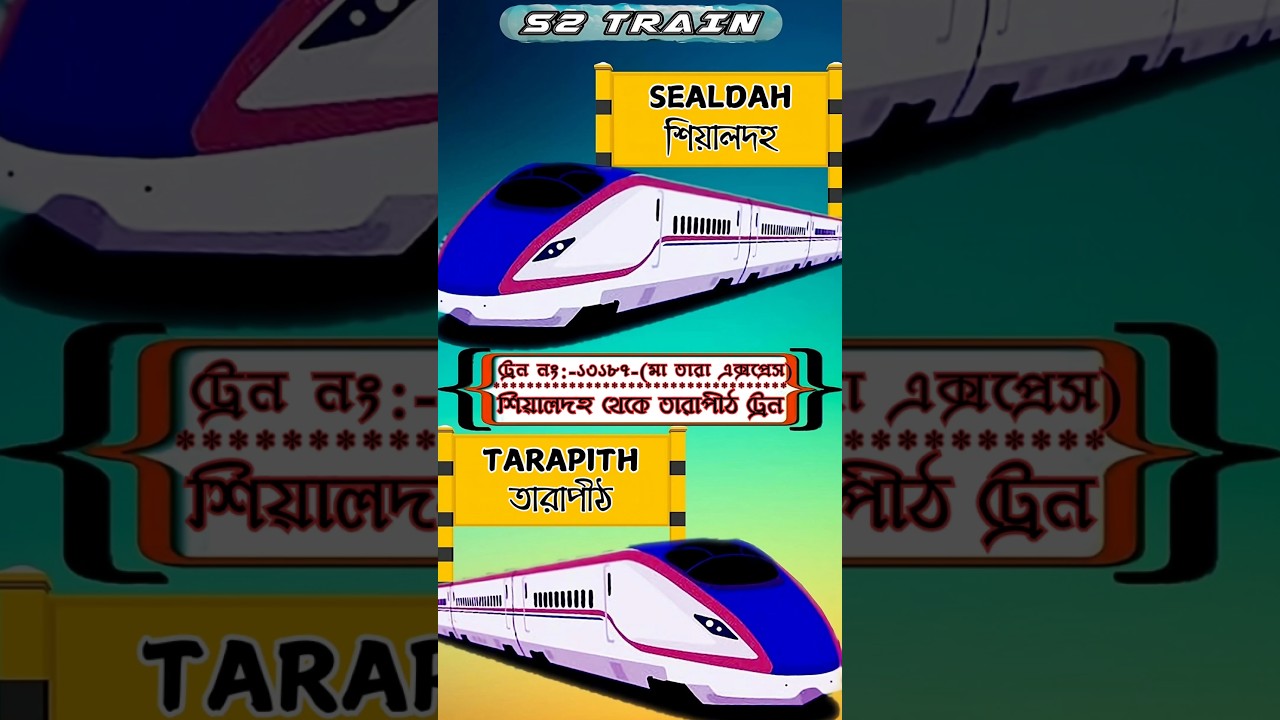 শিয়ালদহ থেকে তারাপীঠ ট্রেন | ১৩১৮৭ - মা তারা এক্সপ্রেস 