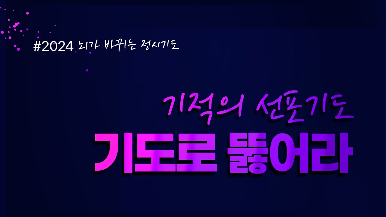 [ 🌈2024🙏 전무후무한 기도로 모든 것을 뚫어라✨ ]ㅡ따라하는 선포기도