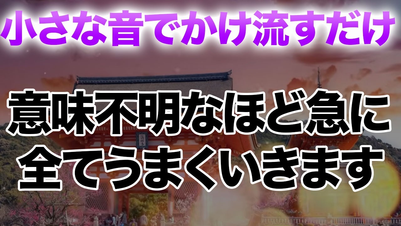 ※なぜか全てうまくいくと話題!!二度目の表示はないかもしれないので絶対に見逃さないでください。もし再生できたらやることなすこと全ていい方向に進む不思議な力を秘めた波動が上がる開運ヒーリング音楽動画
