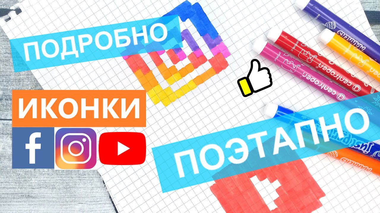 Как нарисовать иконки Инстаграм Фейсбук Ютуб по клеточкам / рисунки по клеточкам поэтапно Лайк АРТ