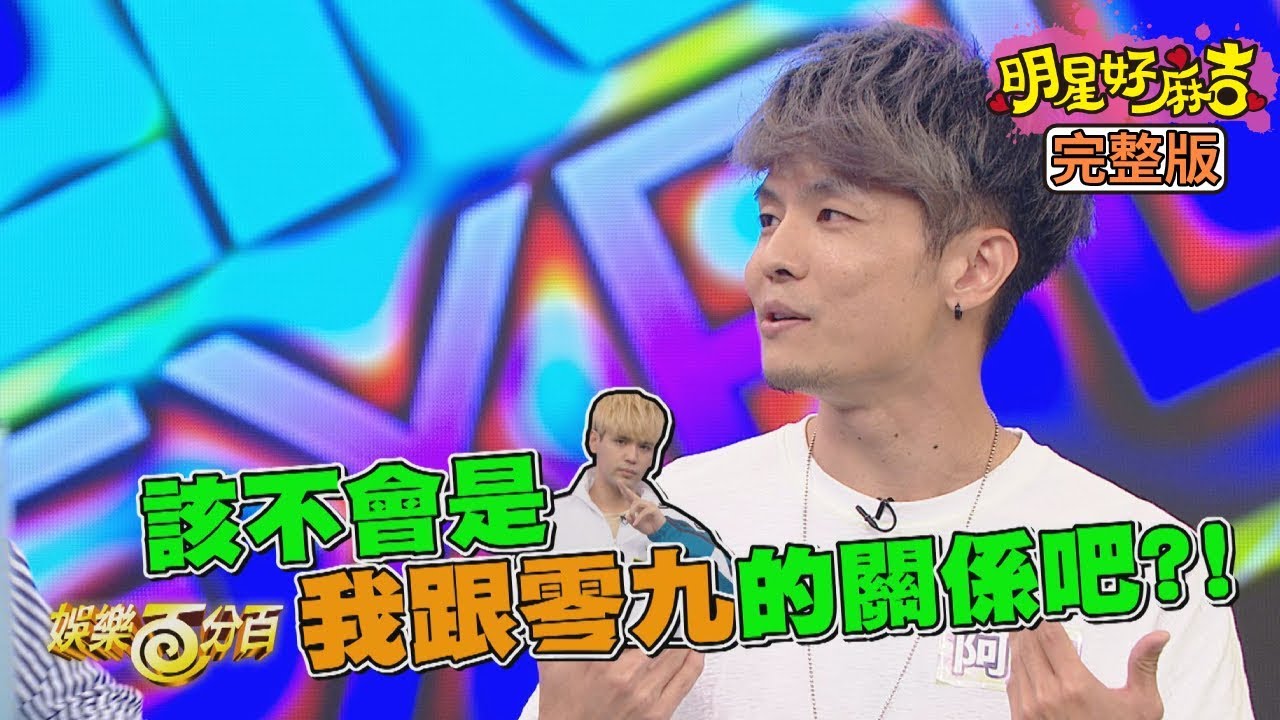 【娛樂百分百】2019.11.01《明星好麻吉》愷樂、偉晉、鋒澤│八三夭