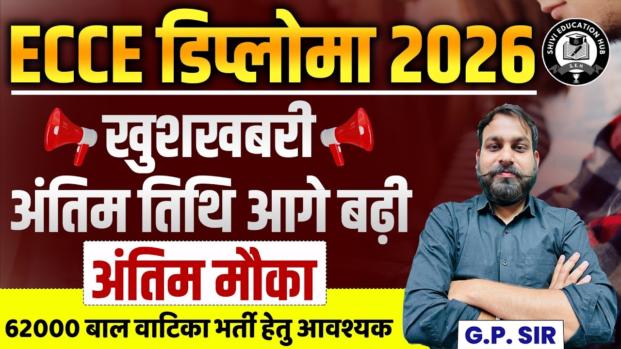 🎯 ECCE डिप्लोमा करें वो भी मान्यता प्राप्त सरकारी बोर्ड से🔥 प्री प्राइमरी शिक्षक हेतु जरूरी#ecce2026