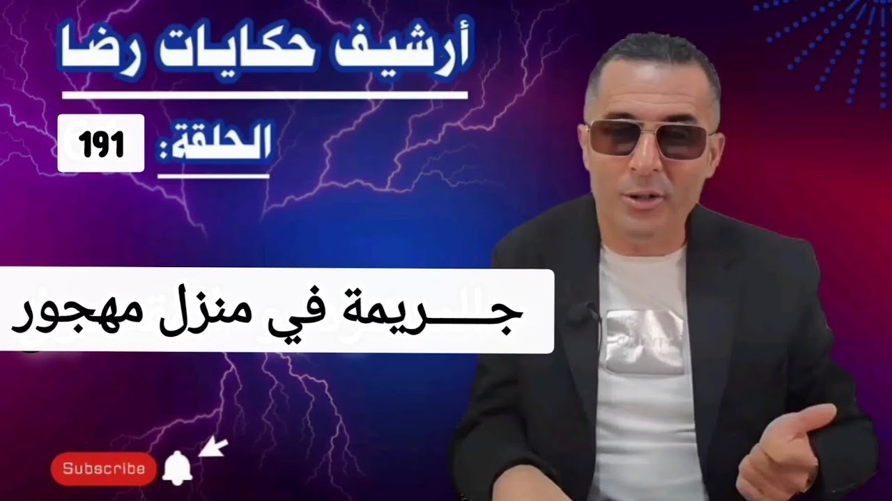 الحلقة 191 : أرشيف حكايات رضا | جــــــــريمة غامضة بدون شهود و لا دليل في منزل مهجور 