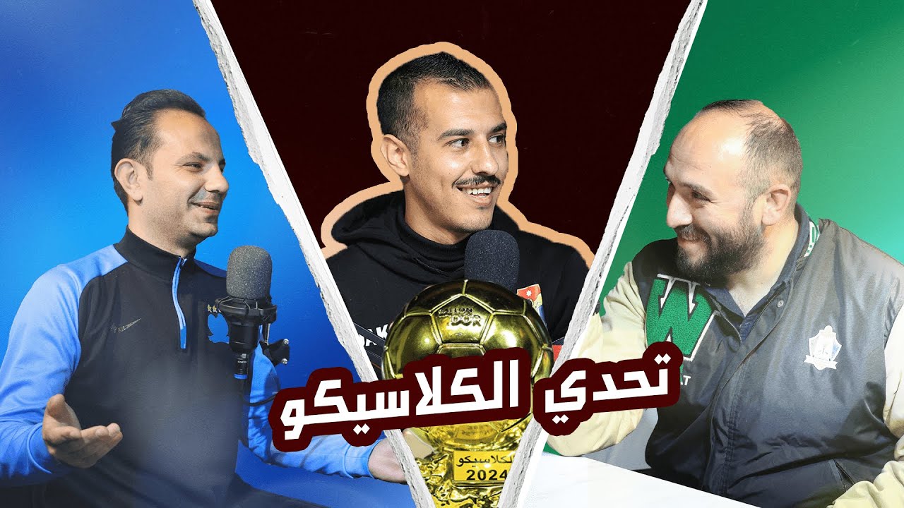 تحدي الكلاسيكو | طارق غصاب وأحمد الزعبي بنكهة تحدي الثلاثين 🇯🇴 💚💙