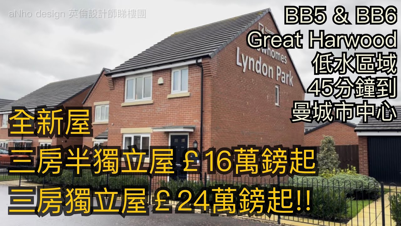 #Great Harwood BB5三房半獨立屋售16萬鎊起三房獨立屋售24萬鎊起50分鐘車程到曼城市中心［英倫設計師睇樓團］