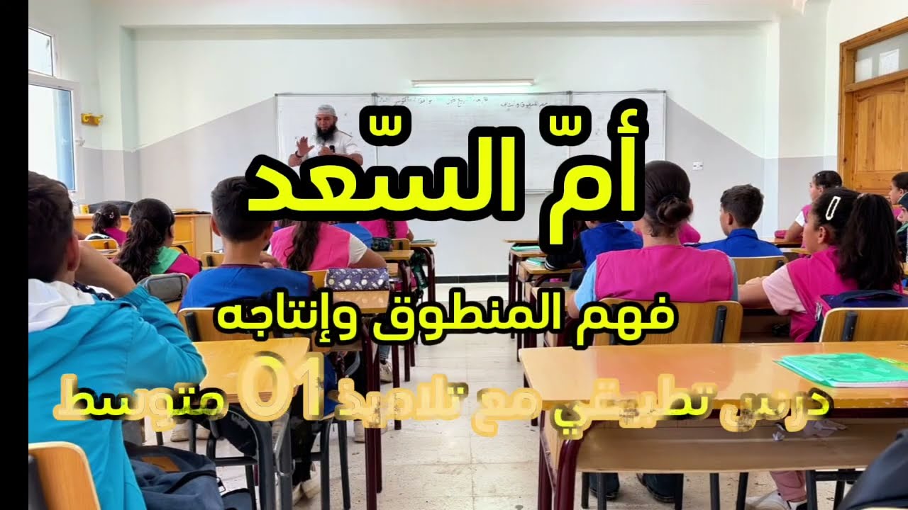 #01متوسط أم السعد فهم المنطوق (تفاعلي)