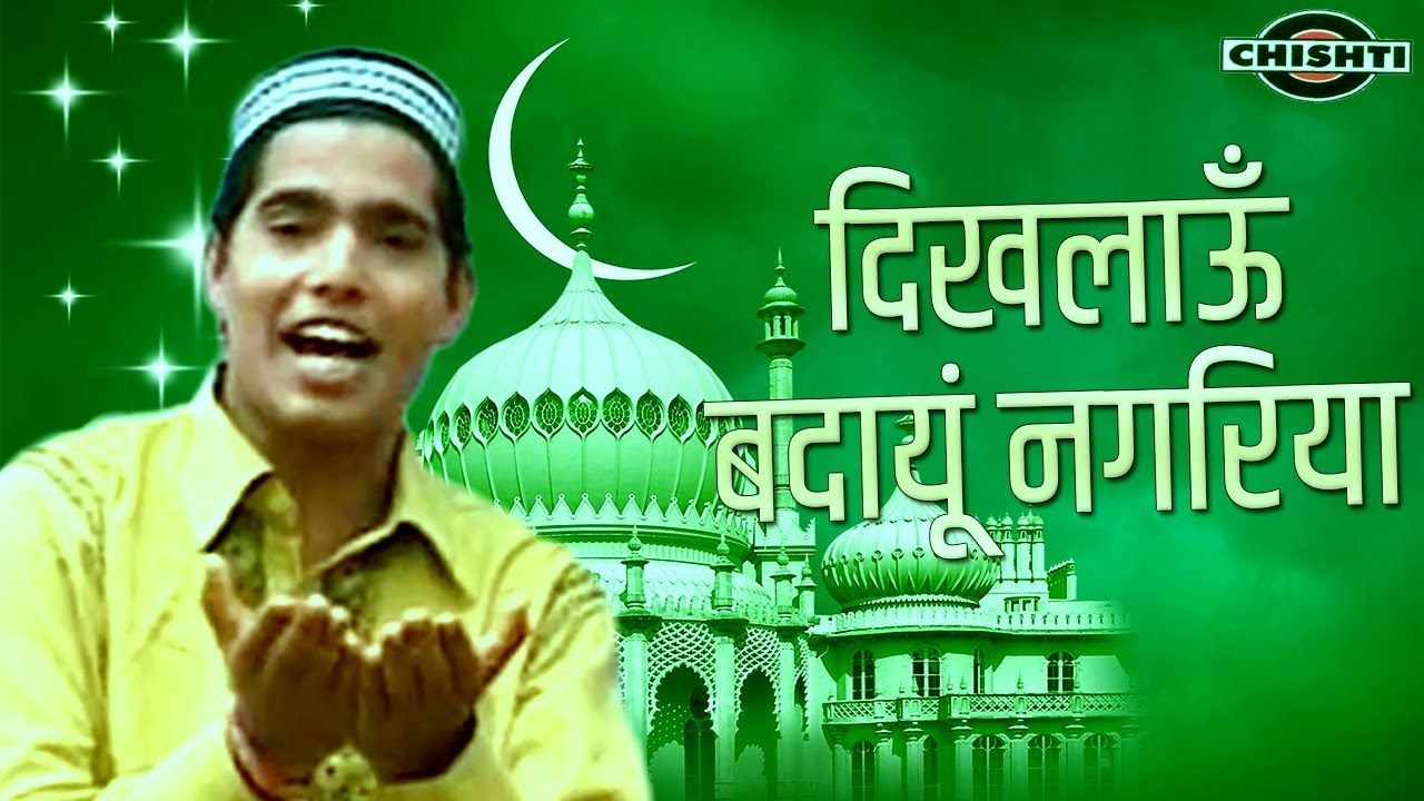 Dikhlaoon Badaiun Nagariya || Muslim Songs 2019 || Islamic VIdeo Song 2019 || Chishti Video Official