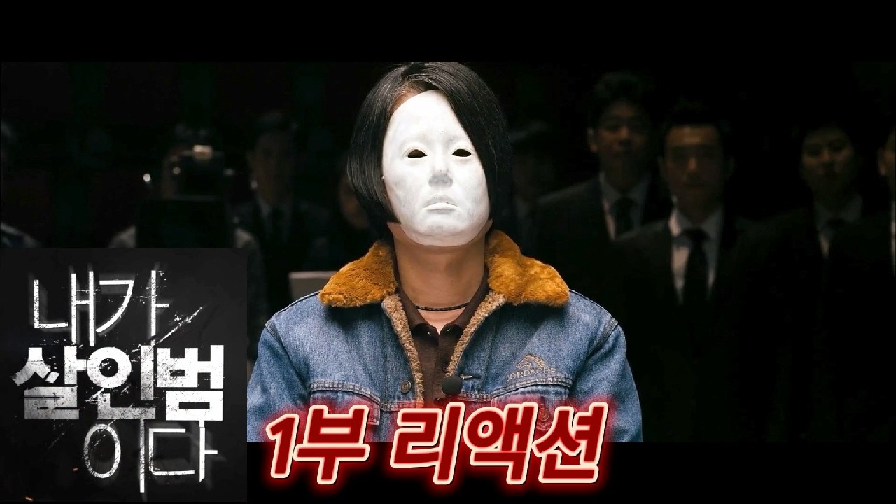 해외반응  내가 살인범이다  1부 리액션 한글자막