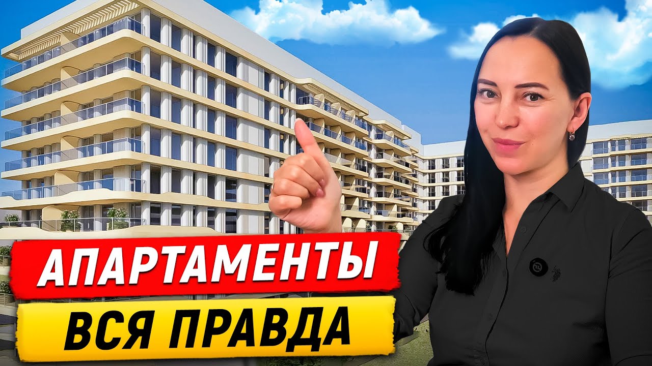 Апартаменты &ndash; крутая инвестиция или ловушка? Разбираемся!