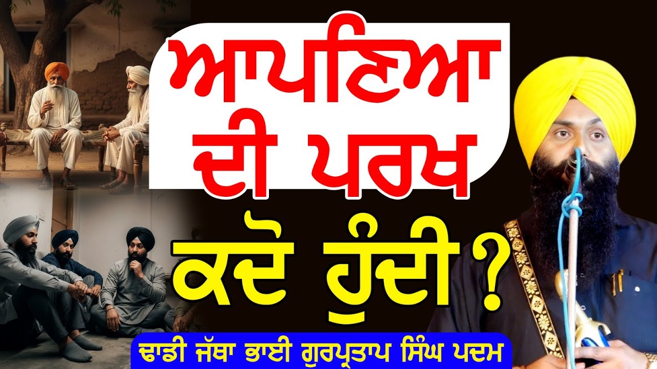 ਆਪਣਿਆਂ ਦੀ ਪਰਖ ਕਦੋ ਹੁੰਦੀ Dhadi Gurpartap Singh padam (M)9876630198