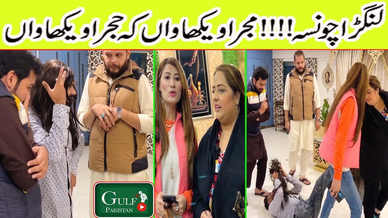 LANGRA CHAUNSA !!!!! MUJRA DEKHAWAN KY HUJRA DEKHAWAN DR RUBY MALIK COMEDY SPECIAL II GULF PAKISTAN