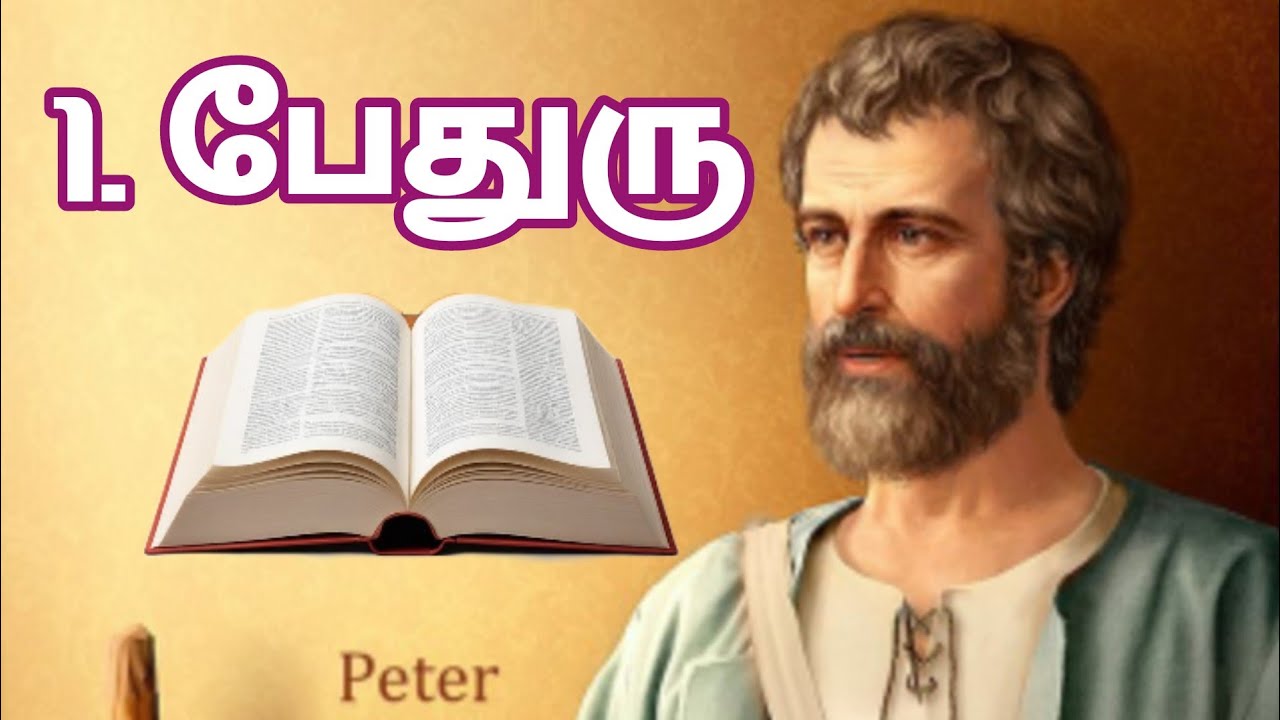 60.1.பேதுரு எழுதின நிருபம் Tamil audio Bible story #viralvideo