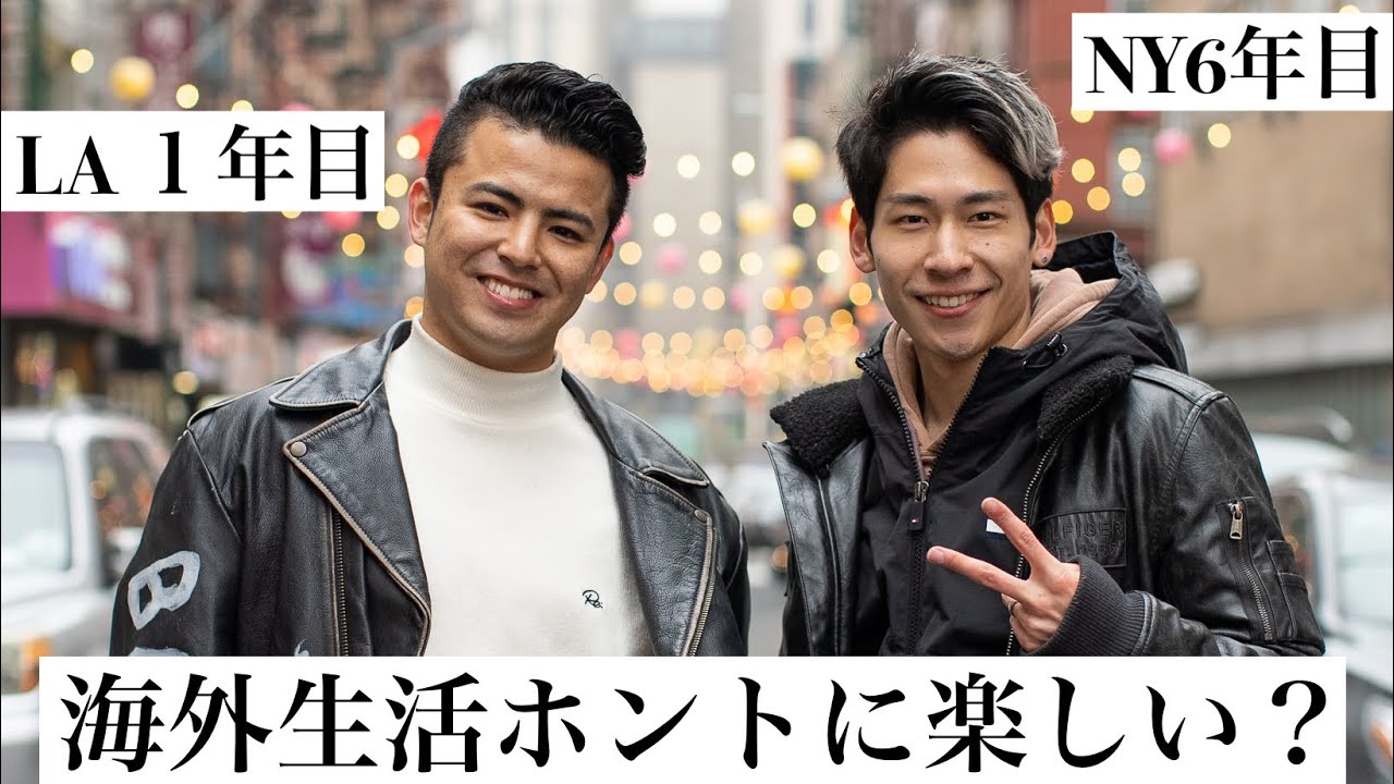 【NY Vlog】海外生活って本当に楽しいの？本音で語り合い