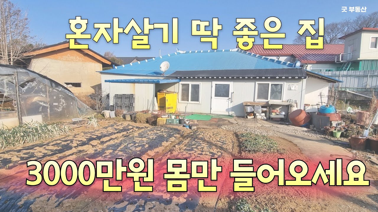 [60201/ 정읍 촌집] 혼자 살기 딱 좋은 저렴하고 깨끗한 주택입니다