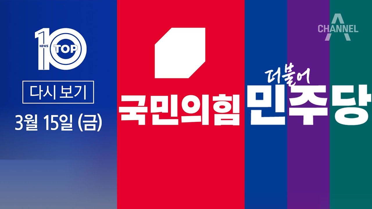 [다시보기] 野 “총선 153석 이상” vs 與 “숫자 말 안할 것” | 2024년 3월 15일 뉴스TOP10