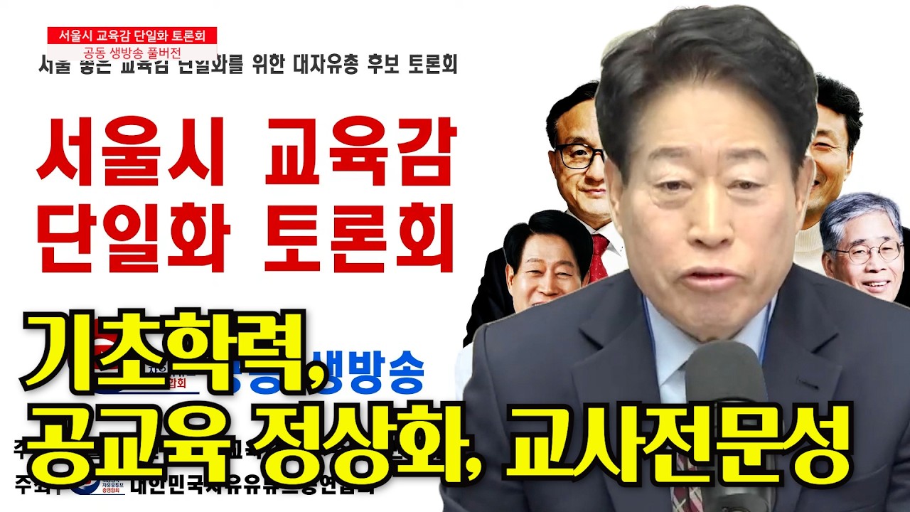 기초학력부터 다시 세우겠습니다｜공교육 정상화, 교사의 힘입니다 #류수노 #교육감 #서울시