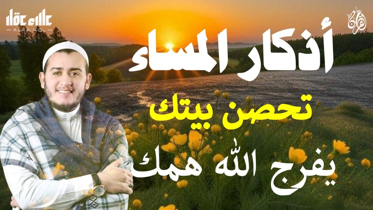 أذكار المساء وآيات الشفاء و أدعية القرآن الكريم  بصوت القارئ علاء عقل - DZIKIR MALAM   By Alaa Aqel