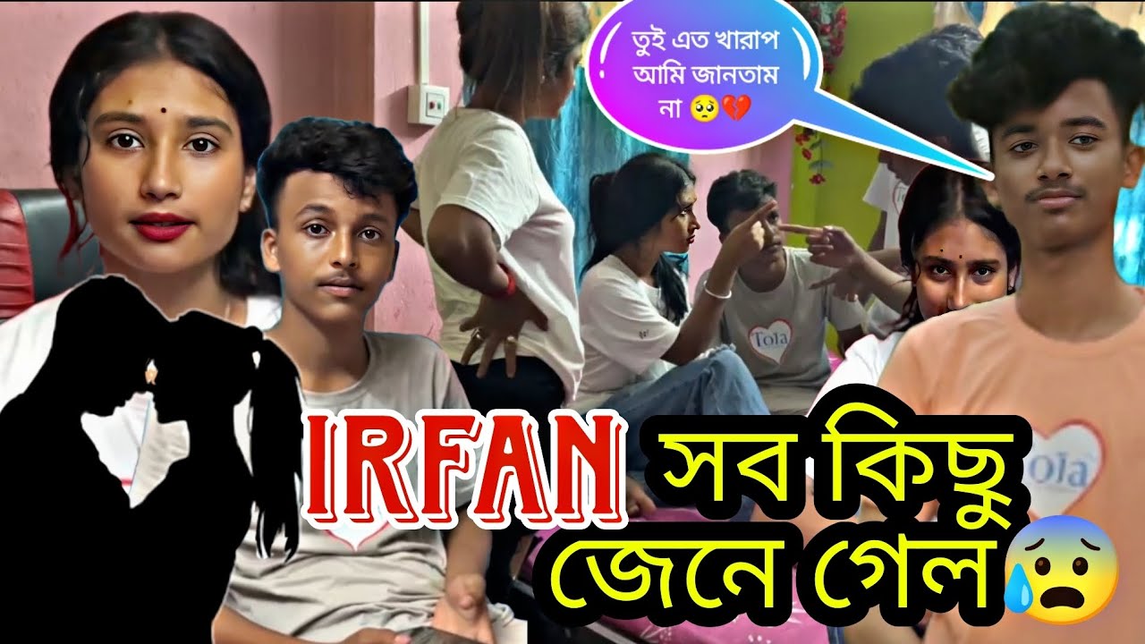 irfan সব কিছু জেনে গেল 😰 তুই এত খারাপ আমি জানতাম না 🥺💔 #jimroyofficial #prank #lovestory #bangla