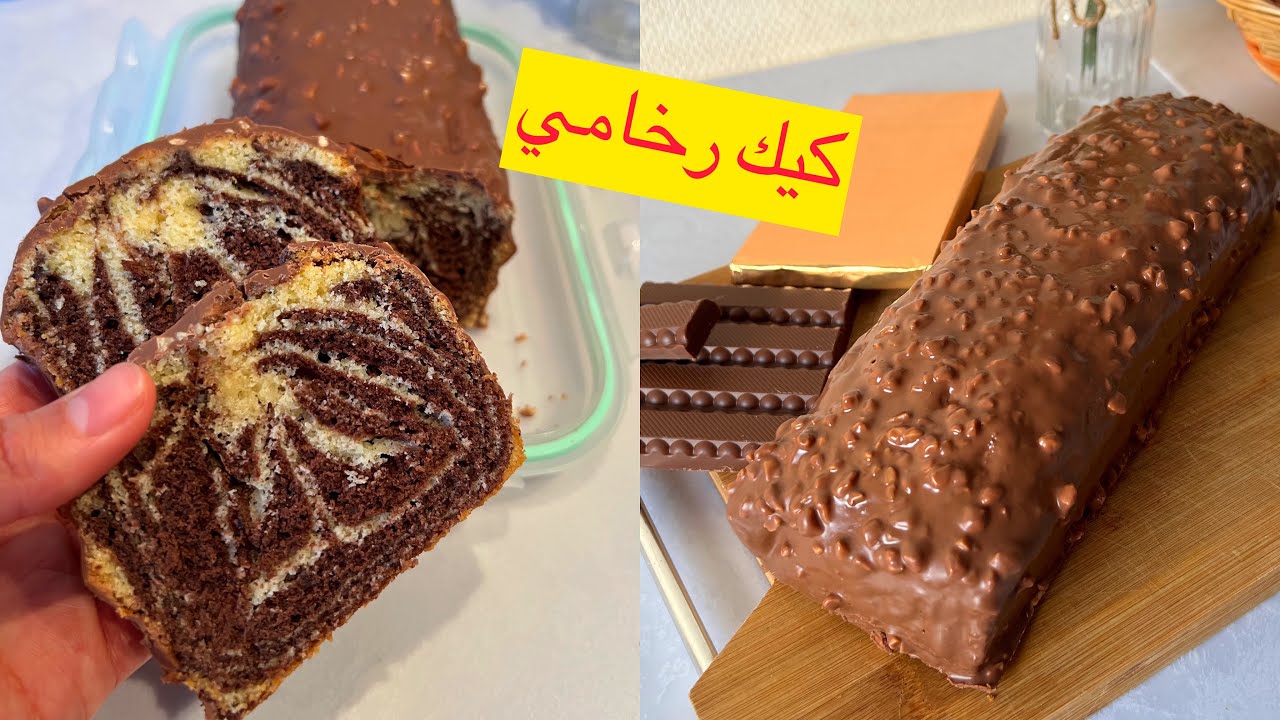كيك رخامي يومي يجي قطني و خفيف و بزاف بنين✨