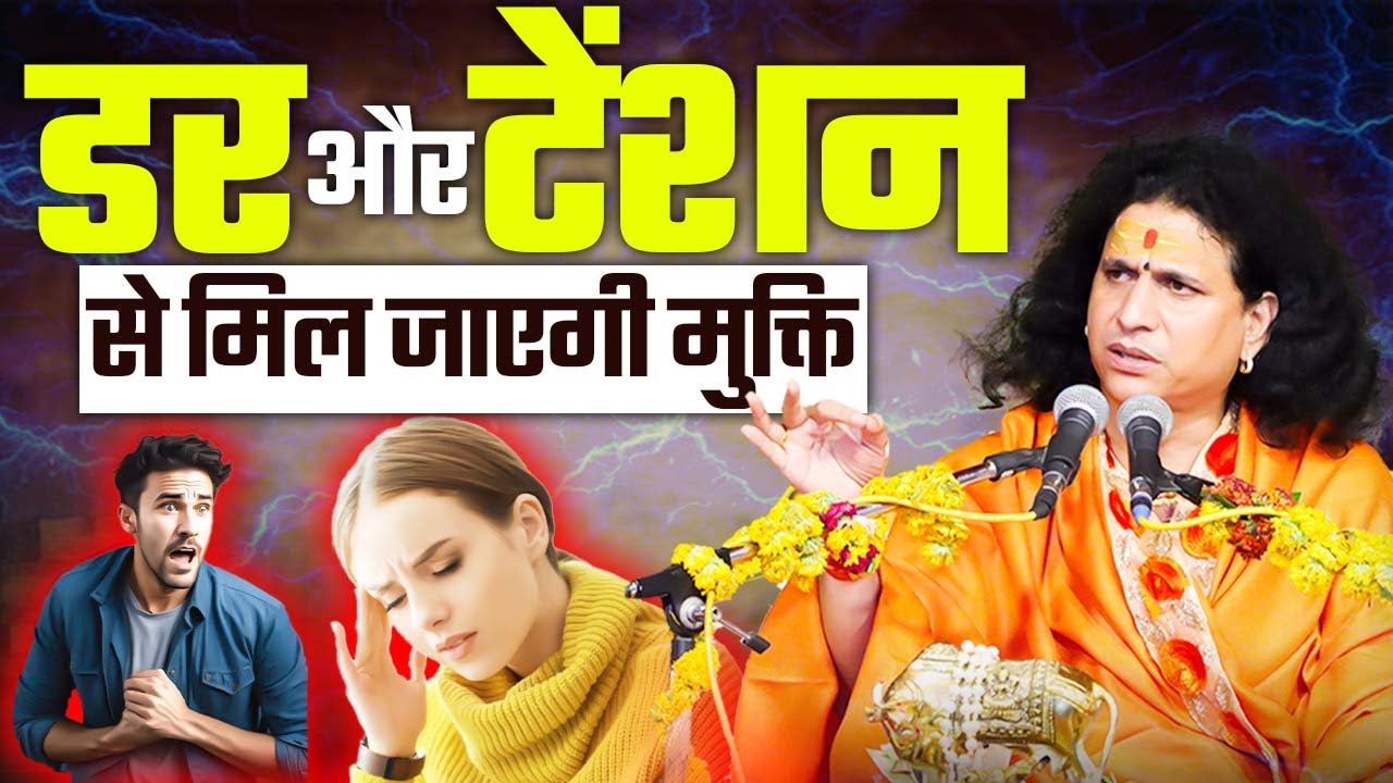 डर और टेंशन से मिल जाएगी मुक्ति , यह प्रवचन सुनकर बन जाओगे निडर #santindradevjimaharaj