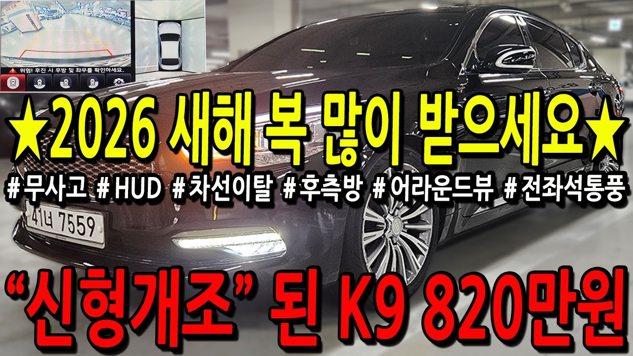 ※모든차 수수료 없음※ 2026 새해 복 많이 받으세요! 설 특가 2탄! 신형개조 된 K9 820만원.