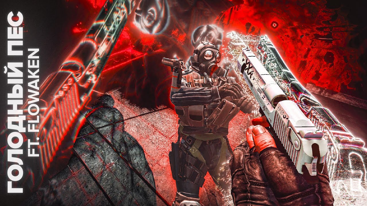 ГОЛОДНЫЙ ПЕС ☠
