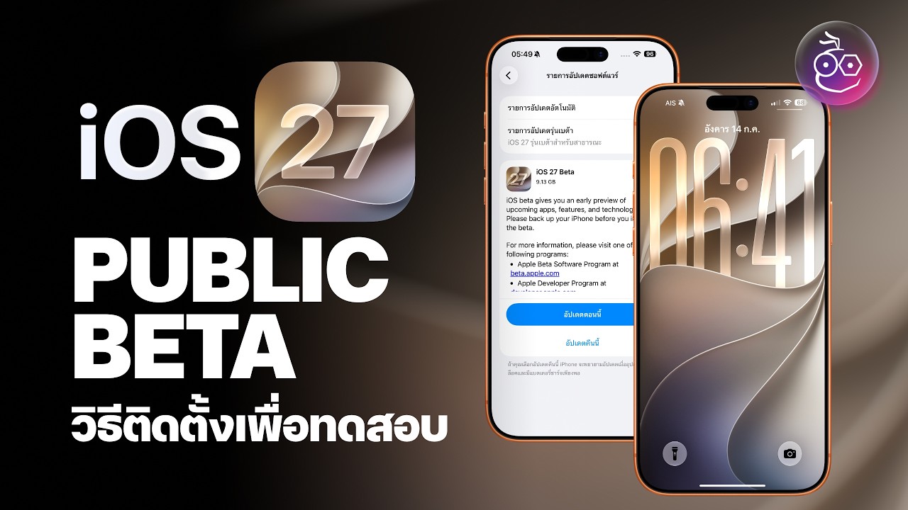 วิธีลงทะเบียนติดตั้ง iOS 27 Public Beta &mdash; เวอร์ชันทดสอบสำหรับคนทั่วไป