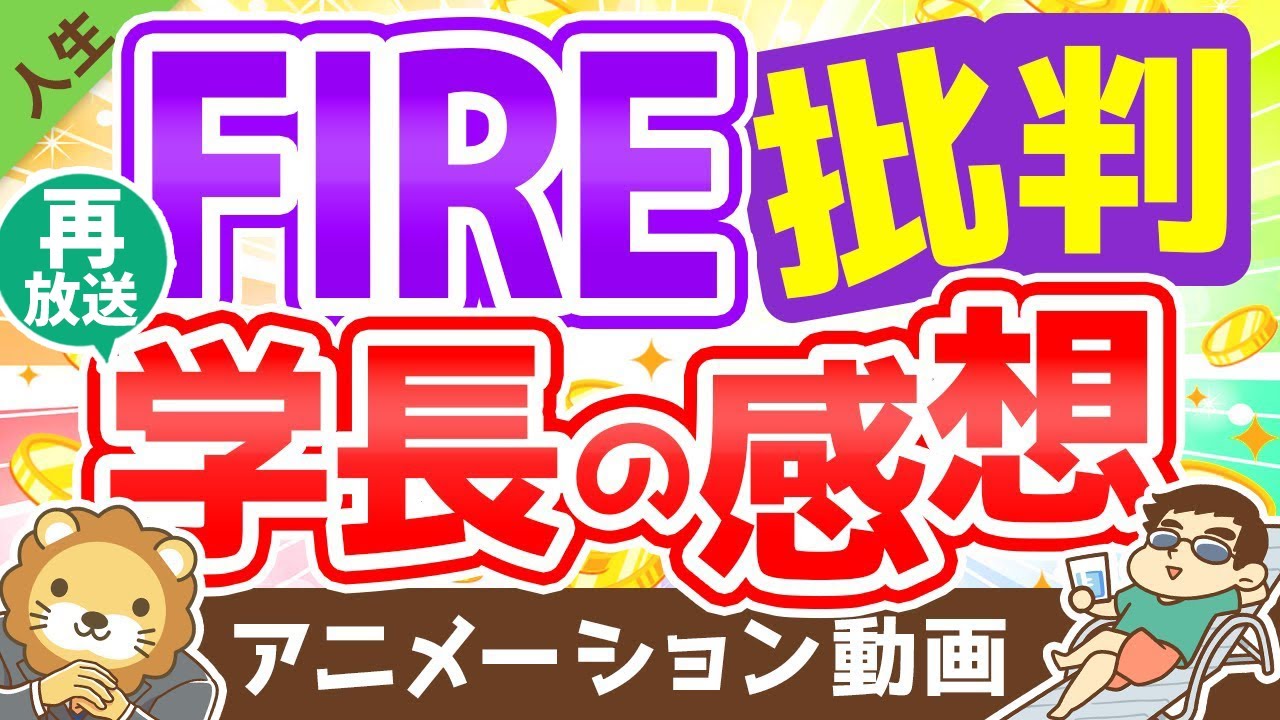 【再放送】【5つの批判】FIRE批判に対して思うことをつらつらと述べます【人生論】：（アニメ動画）第164回