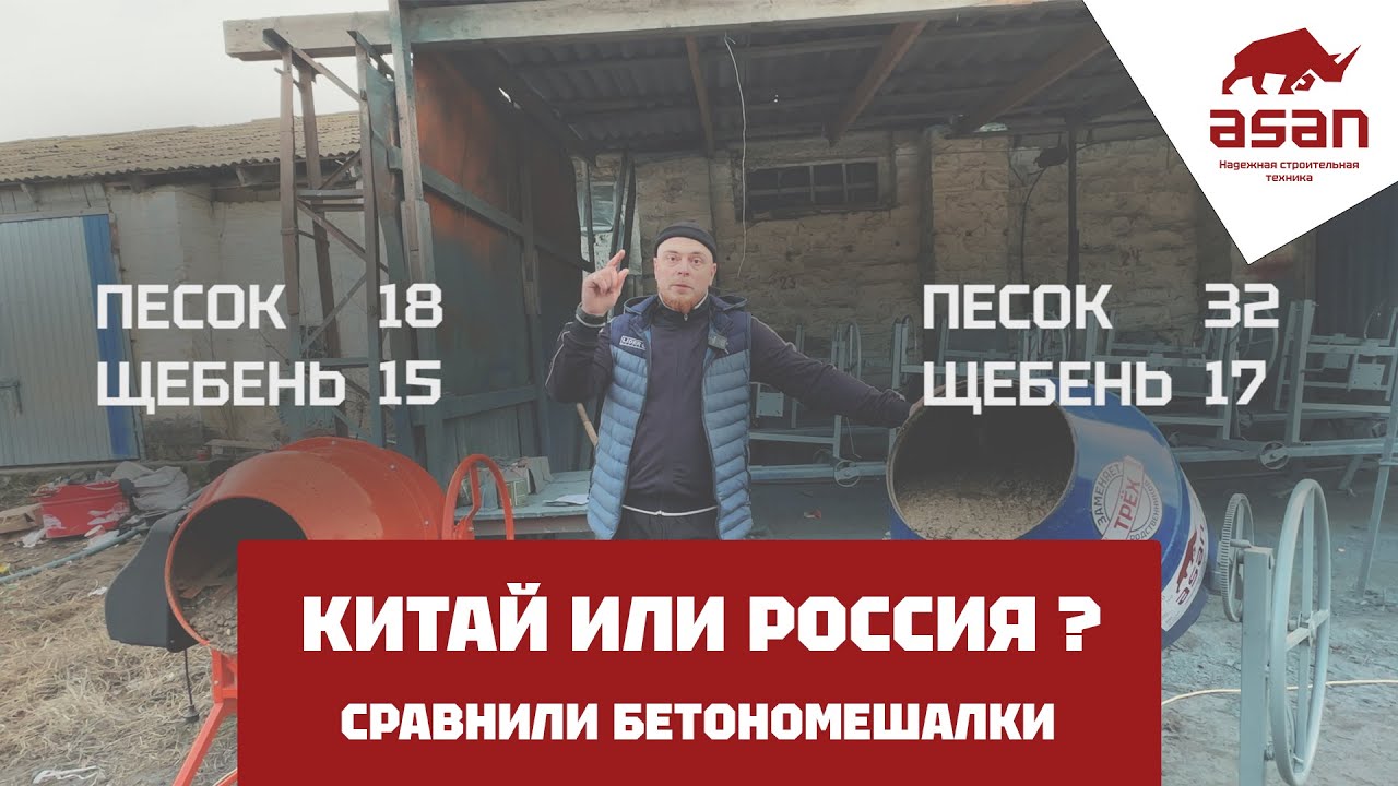 СРАВНЕНИЕ КИТАЙСКОЙ И РОССИЙСКОЙ БЕТОНОМЕШАЛОК