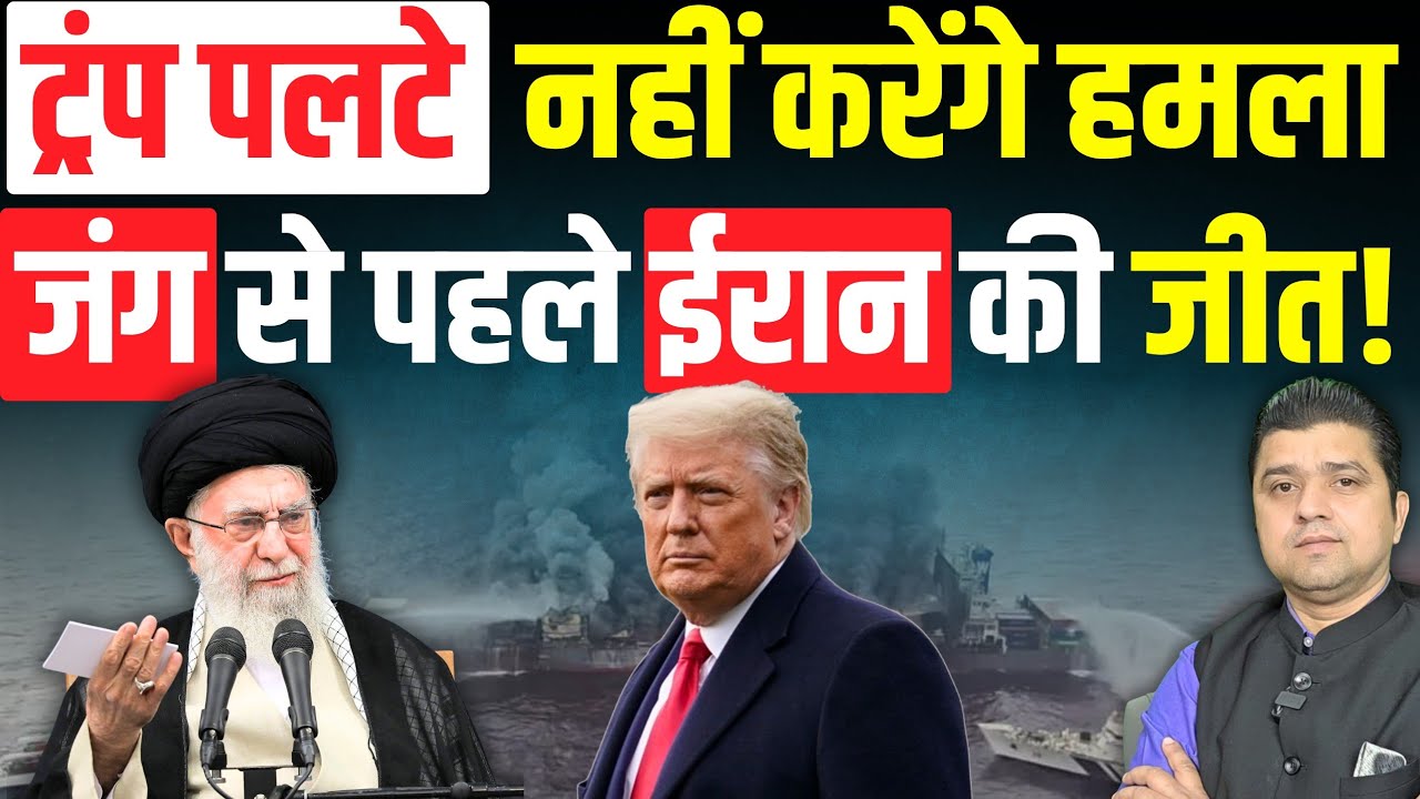 Iran की रणनीतिक जीत | Trump पलटे, बोले हमला नहीं करेंगे | Azad Bol India | Adil khan Azad | 30 Jan