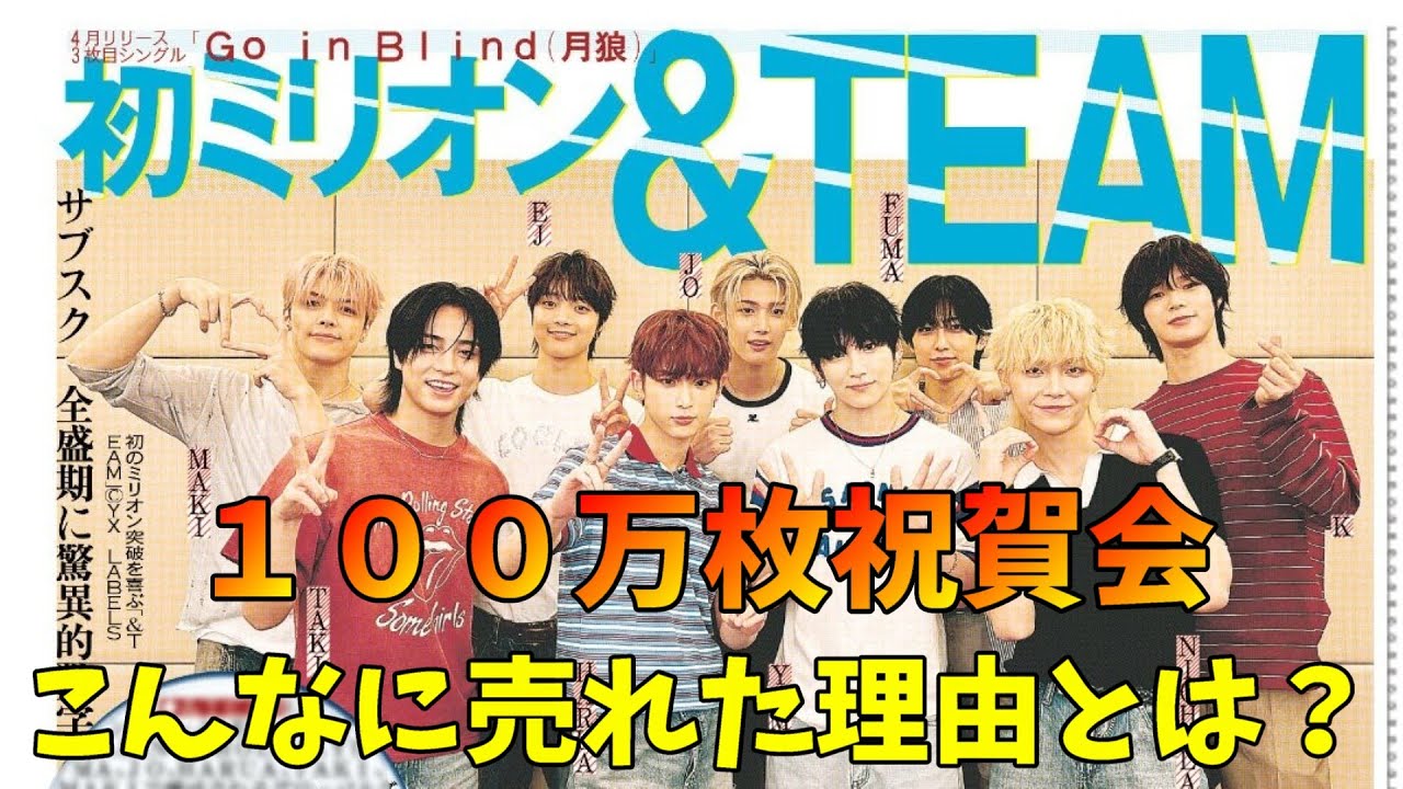 【&TEAM】ミリオン達成おめでとう！なぜこんなに売れたのか！？Go in Blind (月狼)