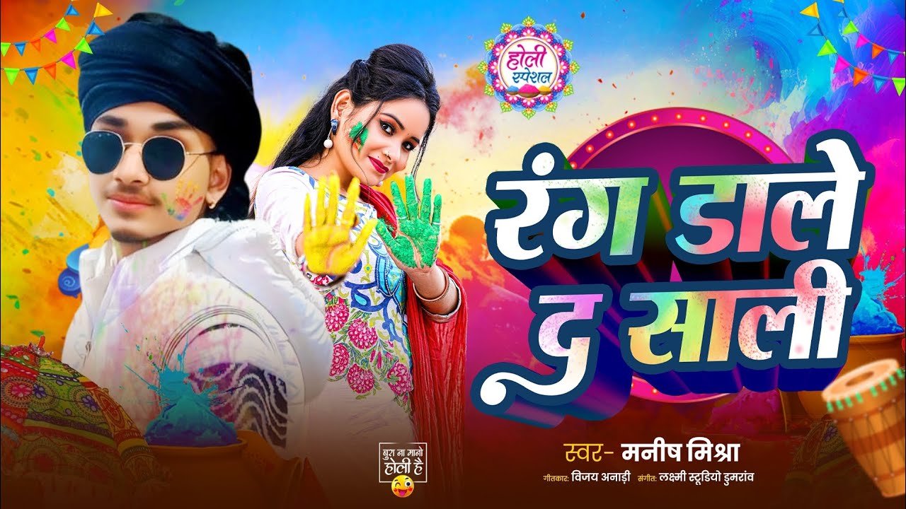रंग डाले द साली | मनीष मिश्रा | होली स्पेशल song 2026 | new Holi song | manish mishra | bhojpurisong