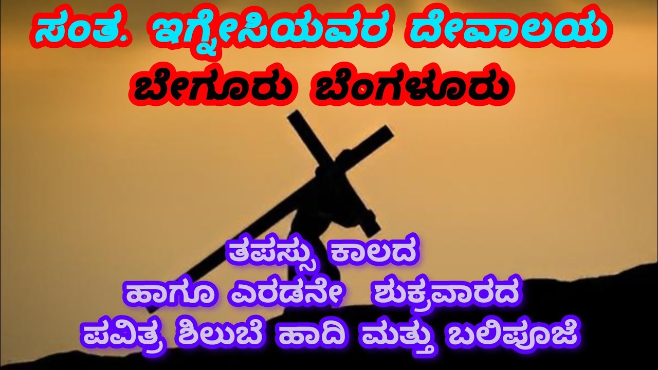 ಸಂತ. ಇಗ್ನೇಸಿಯವರ ದೇವಾಲಯ ಬೇಗೂರು ತಪಸ್ಸು ಕಾಲದ ಹಾಗೂ ಎರಡನೇ ಶುಕ್ರವಾರದ ಪವಿತ್ರ ಶಿಲುಬೆ ಹಾದಿ ಮತ್ತು ಬಲಿಪೂಜೆ 