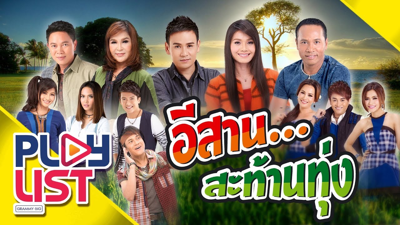 รวมฮิต อีสาน...สะท้านทุ่ง   [ เพลงฮิต ฟังต่อเนื่อง ] คิดฮอดรอกอดแม่ , ออนซอนอีสาน
