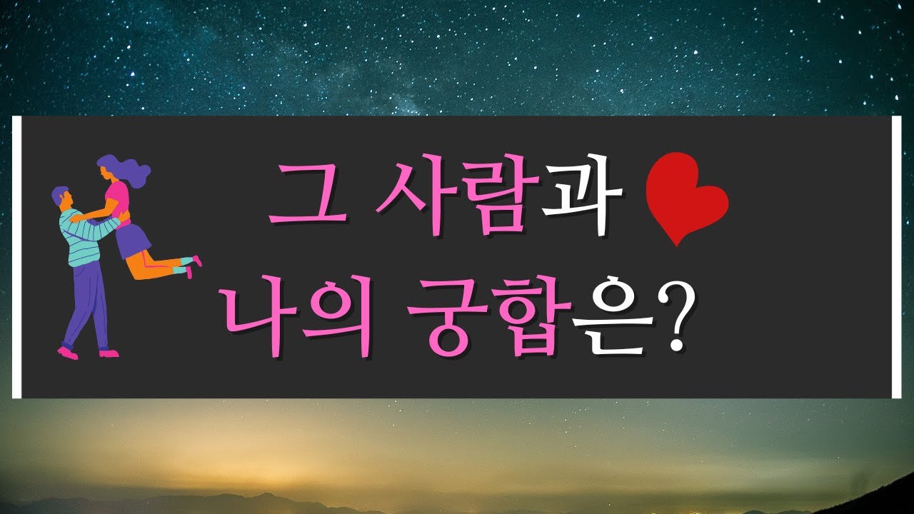 [타로/궁합] 그 사람과 나의 궁합 점수는?